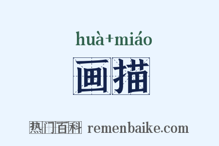画描是什么意思的图片